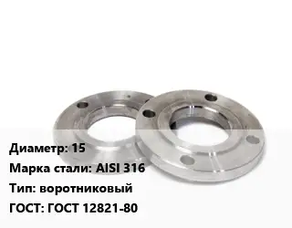 Фланец нержавеющий 15 Сталь: AISI 316 воротниковый ГОСТ: ГОСТ 12821-80